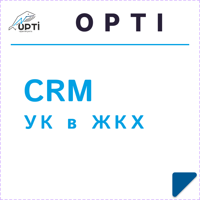 CRM для ЖКХ